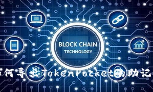 如何导出TokenPocket的助记词