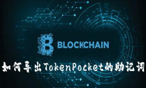 如何导出TokenPocket的助记词