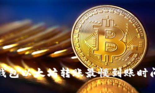 : TP钱包以太坊转账最慢到账时间分析