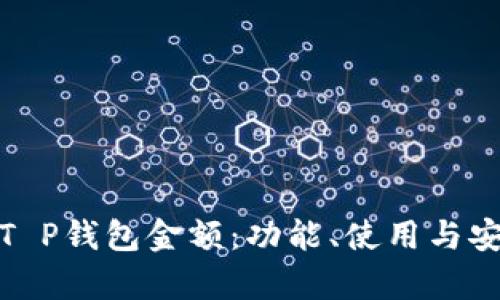 : 解析T P钱包金额：功能、使用与安全隐忧