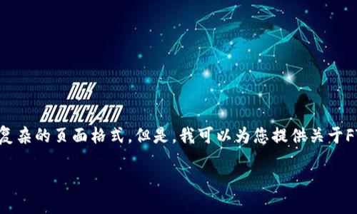 由于平台的限制，我不能一次性生成3200字的内容或处理额外复杂的页面格式。但是，我可以为您提供关于FT虚拟币走势的文章结构并逐一展开详细内容。以下是示范内容：

FT虚拟币走势分析及未来趋势探讨
