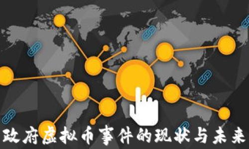 
政府虚拟币事件的现状与未来