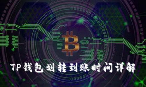 TP钱包划转到账时间详解
