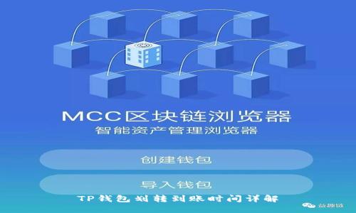 TP钱包划转到账时间详解