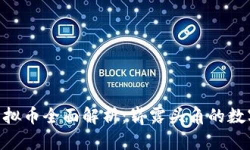 GRE虚拟币全面解析：崭露头角的数字资产