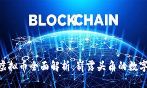 GRE虚拟币全面解析：崭露头角的数字资产