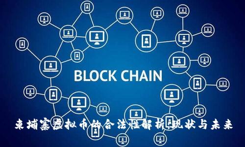 柬埔寨虚拟币的合法性解析：现状与未来