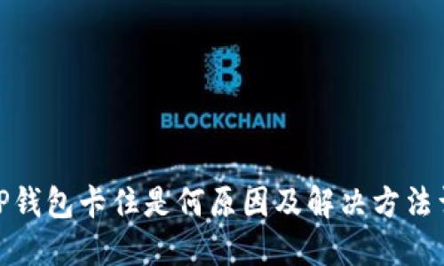 : TP钱包卡住是何原因及解决方法详解