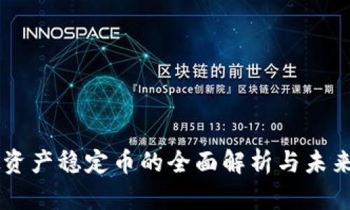 虚拟资产稳定币的全面解析与未来展望