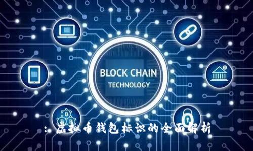 : 虚拟币钱包标识的全面解析