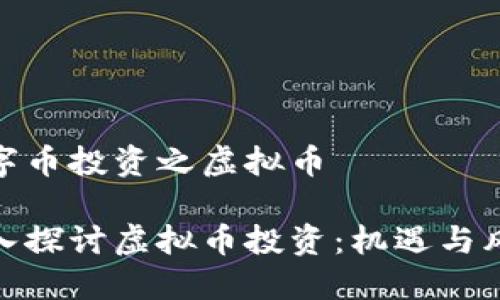 数字币投资之虚拟币

深入探讨虚拟币投资：机遇与风险