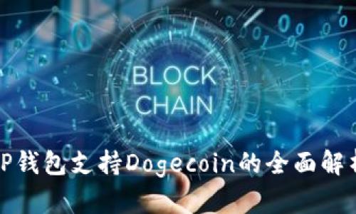 TP钱包支持Dogecoin的全面解析