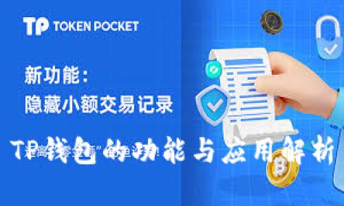 TP钱包的功能与应用解析