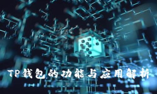 TP钱包的功能与应用解析