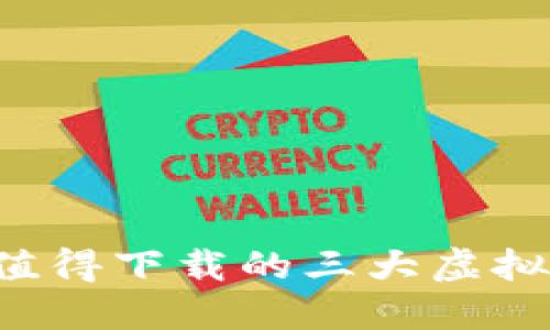 2023年最值得下载的三大虚拟币交易平台