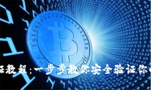 TP钱包验证教程：一步步教你安全验证你的数字资产