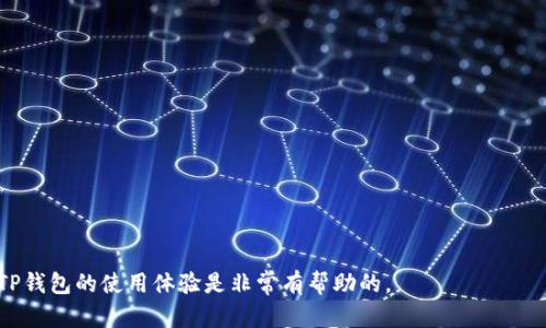 如何在TP钱包中找到中文设置？

TP钱包, 钱包设置, 中文语言/guanjianci

随着数字货币的迅速发展，越来越多的人开始使用各种加密货币钱包来管理他们的资产。其中，TP钱包因其用户友好的界面和多种功能受到广泛欢迎。对于初次使用TP钱包的用户来说，语言设置是一个重要的部分。在这篇文章中，我们将详细探讨如何在TP钱包中找到并设置中文语言，同时解答用户在使用过程中可能遇到的一些相关问题。

一、TP钱包简介
TP钱包是一款支持多种区块链资产管理的钱包应用，提供了安全的存储和交易功能。用户可以通过TP钱包进行数字资产的存储、转账、充值等操作。TP钱包还支持多种语言，为全球用户提供便利。然而，对于某些用户来说，语言设置成为了他们使用钱包的第一步。

二、如何在TP钱包中找到中文设置
要在TP钱包中找到中文设置，用户可以按照以下步骤操作：
ol
    li打开TP钱包应用：首先，用户需要确保已经在手机上下载了TP钱包应用，并完成了安装。/li
    li登录钱包：打开应用后，用户需要输入自己的钱包密码进行登录。/li
    li进入设置页面：登录后，用户将进入钱包主界面，点击页面右下角的“设置”图标。/li
    li选择语言选项：在设置页面中，用户需要找到“语言”或“Language”选项，点击进入。/li
    li选择中文：在语言选项中，用户将看到多个语言选择，找到“中文”后点击确认即可成功切换。/li
/ol

在成功切换为中文后，TP钱包的界面将自动更新为中文，用户可以更方便地使用各种功能。

三、为何要选择中文作为TP钱包的语言
选择中文作为TP钱包的语言，主要是出于以下几点考虑：
ul
    li用户友好性：对于母语为中文的用户来说，使用中文界面可以极大地提高操作的便利性和理解度，减少因语言障碍而导致的错误操作。/li
    li更好的信息获取：当用户在进行资产管理时，能以中文浏览各种功能和信息，将有助于准确把握资产的动态。/li
    li增强用户信任感：提供多语言支持的应用，通常能够更好地服务于不同国家和地区的用户，将提升用户的信任感。/li
/ul

四、TP钱包使用中可能遇到的问题
在使用TP钱包的过程中，用户可能会遇到一些常见问题。下面是四个相关问题以及详细解答：

问题一：TP钱包无法切换到中文，怎么办？
有些用户在尝试切换到中文时，可能会遇到无法切换的问题。通常，这种情况可以通过以下几个步骤来解决：
ol
    li检查应用版本：确保你所使用的TP钱包是最新版本。老版本可能有未修复的bug，建议更新至最新版本。/li
    li重启应用：有时应用的缓存可能会影响设置的更改。关闭并重新打开TP钱包应用，尝试再次进行语言切换。/li
    li清除缓存：在手机的设置中，找到TP钱包，清除其缓存，随后再尝试切换到中文。/li
    li重新安装：如果以上步骤都无法解决问题，可以考虑卸载并重新安装TP钱包，安装后再设置语言。/li
    li联系客服：如果问题依然存在，建议联系TP钱包的客服，寻求专业帮助。/li
/ol

问题二：钱包其他语言功能是否完备？
TP钱包除了支持中文外，还提供多种语言选项，比如英文、法文、德文等。各语言版本的功能基本一致，确保用户在使用上没有显著的差异。需要注意的是，某些特定地区的内容可能因翻译质量而有所差异：
ul
    li语言支持：虽然支持多种语言，但不同语言的翻译质量可能会有所不同，使用中文的用户可以更好地理解界面和功能。/li
    li本地化服务：TP钱包在不同国家和地区会提供本地化服务，例如与当地银行的对接等，而这些信息通常以相应的语言呈现。/li
    li用户反馈：平台会根据用户反馈不断完善多语言处理中存在的问题，以提供更好的用户体验。/li
/ul

问题三：在使用TP钱包时如何保证资产安全？
资产安全是所有数字钱包用户都应该关注的重要问题。TP钱包在保障用户资产安全方面采取了一系列措施，用户也需要自身注意以下几点：
ol
    li使用强密码：设置一个强且独特的密码是保护钱包安全的第一步，建议使用包含字母、数字和符号的复杂密码。/li
    li开启二次验证：如果TP钱包支持二次验证功能，建议开启此功能，以增加账户的安全性。/li
    li定期备份：定期备份钱包的助记词或私钥，并将其保存在安全的地方，避免因设备损坏而导致资产损失。/li
    li警惕网络安全：在公共Wi-Fi环境下使用钱包时，务必保持警惕，避免在不安全的网络环境下进行交易。/li
    li及时更新：保持TP钱包应用及时更新，以获得最新的安全补丁，保护设备免受潜在攻击。/li
/ol

问题四：如何获取TP钱包的最新消息和更新？
为了及时获取TP钱包的最新动态和更新信息，用户可以采取以下几种方式：
ul
    li关注官方社交媒体：TP钱包通常会在其官方社交媒体平台上发布最新消息，包括产品更新、功能介绍等内容。/li
    li加入社区讨论：用户可以加入TP钱包的官方社区或论坛，参与讨论，与其他用户分享经验，了解最新动态。/li
    li注册邮件通知：通过TP钱包官网注册您的邮箱，以获取官方发送的最新新闻、更新和活动信息。/li
    li定期检查应用通知：TP钱包应用内可能会有更新通知，及时查看这些通知，以便获取第一手信息。/li
/ul

综上所述，在TP钱包中找到中文设置并进行切换并不复杂，用户只需按照上述步骤操作。同时，了解并解决使用过程中可能遇到的问题，对于提升TP钱包的使用体验是非常有帮助的。