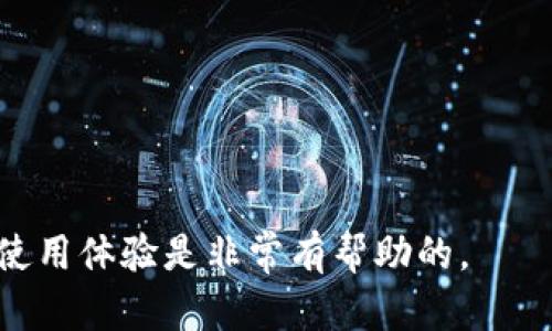 如何在TP钱包中找到中文设置？

TP钱包, 钱包设置, 中文语言/guanjianci

随着数字货币的迅速发展，越来越多的人开始使用各种加密货币钱包来管理他们的资产。其中，TP钱包因其用户友好的界面和多种功能受到广泛欢迎。对于初次使用TP钱包的用户来说，语言设置是一个重要的部分。在这篇文章中，我们将详细探讨如何在TP钱包中找到并设置中文语言，同时解答用户在使用过程中可能遇到的一些相关问题。

一、TP钱包简介
TP钱包是一款支持多种区块链资产管理的钱包应用，提供了安全的存储和交易功能。用户可以通过TP钱包进行数字资产的存储、转账、充值等操作。TP钱包还支持多种语言，为全球用户提供便利。然而，对于某些用户来说，语言设置成为了他们使用钱包的第一步。

二、如何在TP钱包中找到中文设置
要在TP钱包中找到中文设置，用户可以按照以下步骤操作：
ol
    li打开TP钱包应用：首先，用户需要确保已经在手机上下载了TP钱包应用，并完成了安装。/li
    li登录钱包：打开应用后，用户需要输入自己的钱包密码进行登录。/li
    li进入设置页面：登录后，用户将进入钱包主界面，点击页面右下角的“设置”图标。/li
    li选择语言选项：在设置页面中，用户需要找到“语言”或“Language”选项，点击进入。/li
    li选择中文：在语言选项中，用户将看到多个语言选择，找到“中文”后点击确认即可成功切换。/li
/ol

在成功切换为中文后，TP钱包的界面将自动更新为中文，用户可以更方便地使用各种功能。

三、为何要选择中文作为TP钱包的语言
选择中文作为TP钱包的语言，主要是出于以下几点考虑：
ul
    li用户友好性：对于母语为中文的用户来说，使用中文界面可以极大地提高操作的便利性和理解度，减少因语言障碍而导致的错误操作。/li
    li更好的信息获取：当用户在进行资产管理时，能以中文浏览各种功能和信息，将有助于准确把握资产的动态。/li
    li增强用户信任感：提供多语言支持的应用，通常能够更好地服务于不同国家和地区的用户，将提升用户的信任感。/li
/ul

四、TP钱包使用中可能遇到的问题
在使用TP钱包的过程中，用户可能会遇到一些常见问题。下面是四个相关问题以及详细解答：

问题一：TP钱包无法切换到中文，怎么办？
有些用户在尝试切换到中文时，可能会遇到无法切换的问题。通常，这种情况可以通过以下几个步骤来解决：
ol
    li检查应用版本：确保你所使用的TP钱包是最新版本。老版本可能有未修复的bug，建议更新至最新版本。/li
    li重启应用：有时应用的缓存可能会影响设置的更改。关闭并重新打开TP钱包应用，尝试再次进行语言切换。/li
    li清除缓存：在手机的设置中，找到TP钱包，清除其缓存，随后再尝试切换到中文。/li
    li重新安装：如果以上步骤都无法解决问题，可以考虑卸载并重新安装TP钱包，安装后再设置语言。/li
    li联系客服：如果问题依然存在，建议联系TP钱包的客服，寻求专业帮助。/li
/ol

问题二：钱包其他语言功能是否完备？
TP钱包除了支持中文外，还提供多种语言选项，比如英文、法文、德文等。各语言版本的功能基本一致，确保用户在使用上没有显著的差异。需要注意的是，某些特定地区的内容可能因翻译质量而有所差异：
ul
    li语言支持：虽然支持多种语言，但不同语言的翻译质量可能会有所不同，使用中文的用户可以更好地理解界面和功能。/li
    li本地化服务：TP钱包在不同国家和地区会提供本地化服务，例如与当地银行的对接等，而这些信息通常以相应的语言呈现。/li
    li用户反馈：平台会根据用户反馈不断完善多语言处理中存在的问题，以提供更好的用户体验。/li
/ul

问题三：在使用TP钱包时如何保证资产安全？
资产安全是所有数字钱包用户都应该关注的重要问题。TP钱包在保障用户资产安全方面采取了一系列措施，用户也需要自身注意以下几点：
ol
    li使用强密码：设置一个强且独特的密码是保护钱包安全的第一步，建议使用包含字母、数字和符号的复杂密码。/li
    li开启二次验证：如果TP钱包支持二次验证功能，建议开启此功能，以增加账户的安全性。/li
    li定期备份：定期备份钱包的助记词或私钥，并将其保存在安全的地方，避免因设备损坏而导致资产损失。/li
    li警惕网络安全：在公共Wi-Fi环境下使用钱包时，务必保持警惕，避免在不安全的网络环境下进行交易。/li
    li及时更新：保持TP钱包应用及时更新，以获得最新的安全补丁，保护设备免受潜在攻击。/li
/ol

问题四：如何获取TP钱包的最新消息和更新？
为了及时获取TP钱包的最新动态和更新信息，用户可以采取以下几种方式：
ul
    li关注官方社交媒体：TP钱包通常会在其官方社交媒体平台上发布最新消息，包括产品更新、功能介绍等内容。/li
    li加入社区讨论：用户可以加入TP钱包的官方社区或论坛，参与讨论，与其他用户分享经验，了解最新动态。/li
    li注册邮件通知：通过TP钱包官网注册您的邮箱，以获取官方发送的最新新闻、更新和活动信息。/li
    li定期检查应用通知：TP钱包应用内可能会有更新通知，及时查看这些通知，以便获取第一手信息。/li
/ul

综上所述，在TP钱包中找到中文设置并进行切换并不复杂，用户只需按照上述步骤操作。同时，了解并解决使用过程中可能遇到的问题，对于提升TP钱包的使用体验是非常有帮助的。