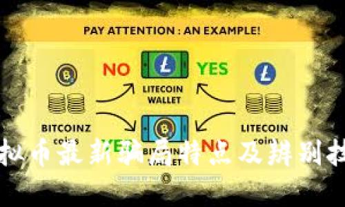 虚拟币最新骗局特点及辨别技巧