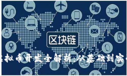 虚拟币开发全解析：从基础到实战