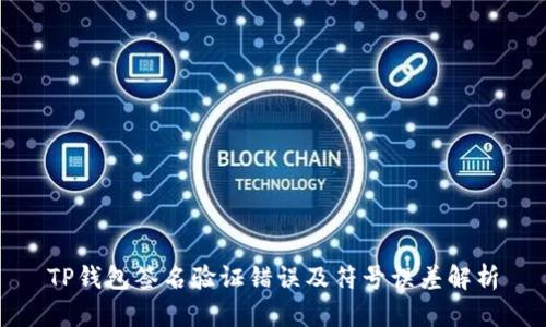 TP钱包签名验证错误及符号误差解析