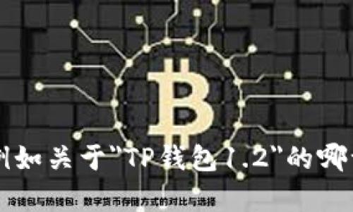 提示：您输入的内容比较模糊。请 уточнить一下您希望了解的具体信息，例如关于