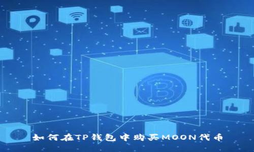 如何在TP钱包中购买MOON代币