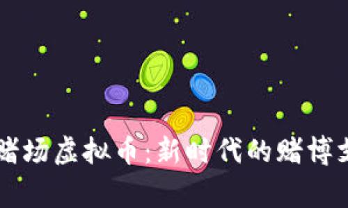 柬埔寨赌场虚拟币：新时代的赌博支付方式