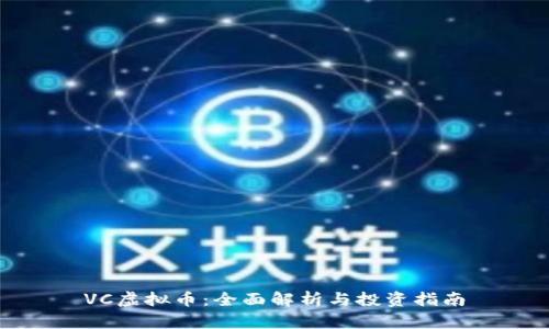 VC虚拟币：全面解析与投资指南
