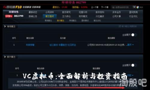 VC虚拟币：全面解析与投资指南