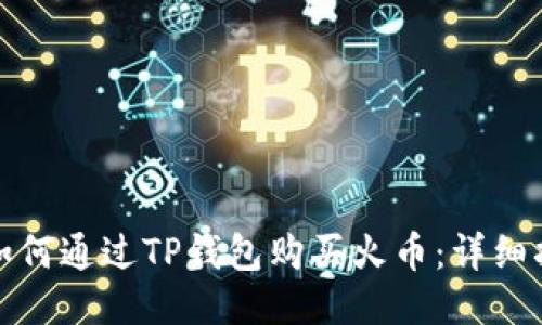 : 如何通过TP钱包购买火币：详细指南