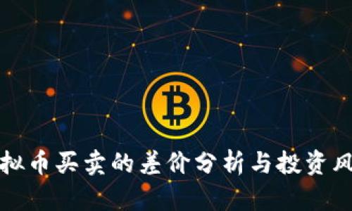 虚拟币买卖的差价分析与投资风险