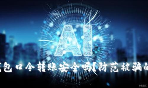 t p钱包口令转账安全吗？防范被骗的秘籍