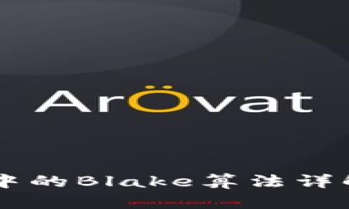 虚拟货币中的Blake算法详解及其应用