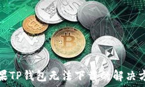  
苹果TP钱包无法下载的解决方法