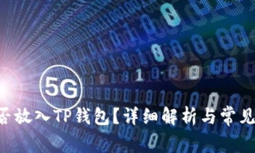 ASS币能否放入TP钱包？详细解析与常见问题解答