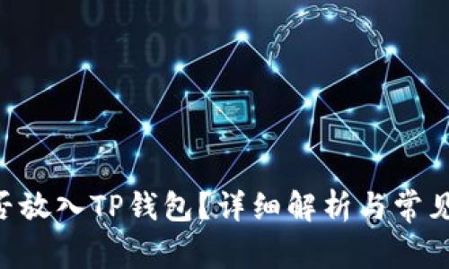 ASS币能否放入TP钱包？详细解析与常见问题解答