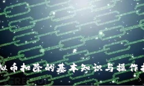 虚拟币扣除的基本知识与操作指南