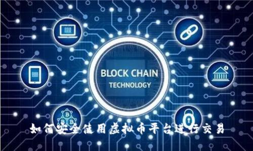 如何安全使用虚拟币平台进行交易