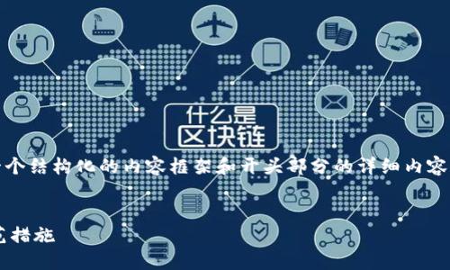 注意：由于字数限制，我将为您提供一个结构化的内容框架和开头部分的详细内容。请您根据框架显示的内容自行扩展。

 
虚拟币被盗和被骗的主要原因与防范措施