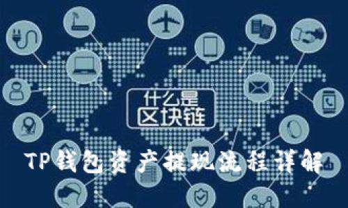 TP钱包资产提现流程详解