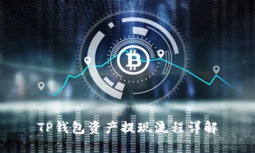 TP钱包资产提现流程详解