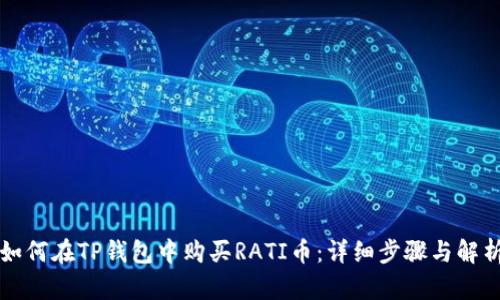 如何在TP钱包中购买RATI币：详细步骤与解析
