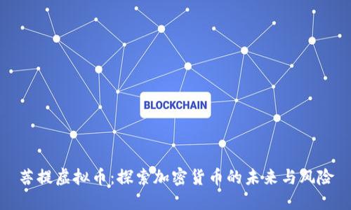 菩提虚拟币：探索加密货币的未来与风险