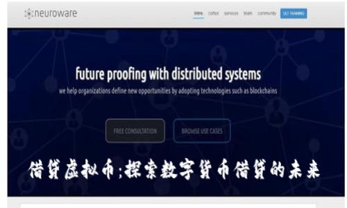 借贷虚拟币：探索数字货币借贷的未来