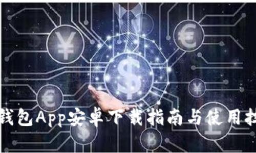 TP钱包App安卓下载指南与使用技巧