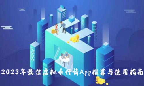 2023年最佳虚拟币行情App推荐与使用指南