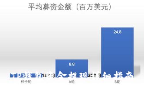   
TP钱包资金提现详细指南