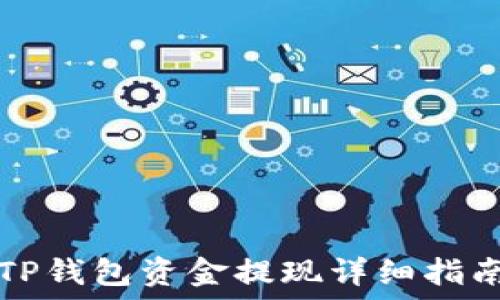   
TP钱包资金提现详细指南
