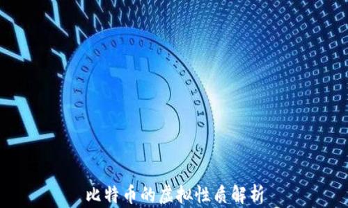
比特币的虚拟性质解析